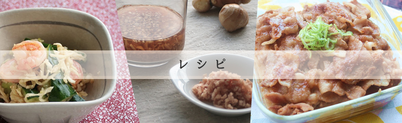 レシピ