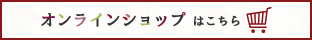 オンラインショップはこちら