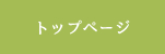 トップページ