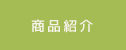 商品紹介