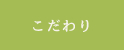 こだわり