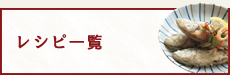 レシピ一覧