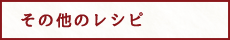 その他のレシピ