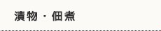 漬物・佃煮