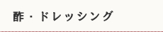 酢・ドレッシング