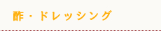 酢・ドレッシング